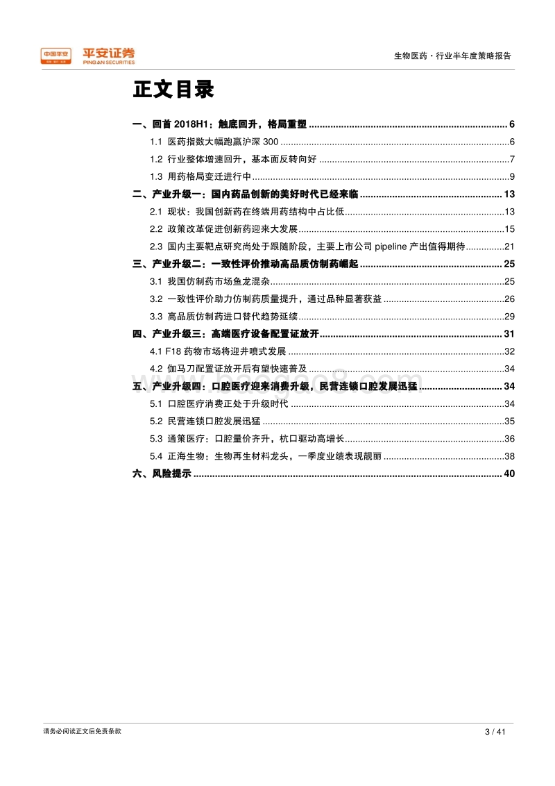 2018年生物医药行业半年度策略报告：行业触底回升，紧握医药产业升级结构性机会.pdf_第3页