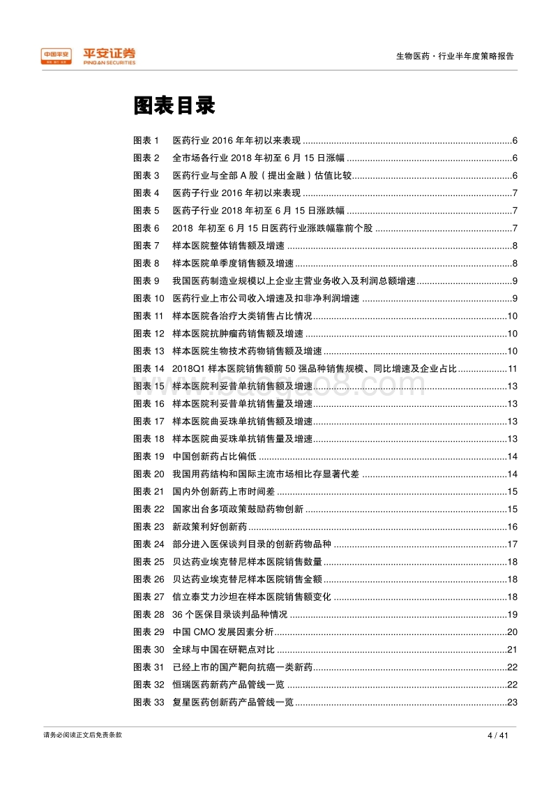 2018年生物医药行业半年度策略报告：行业触底回升，紧握医药产业升级结构性机会.pdf_第4页