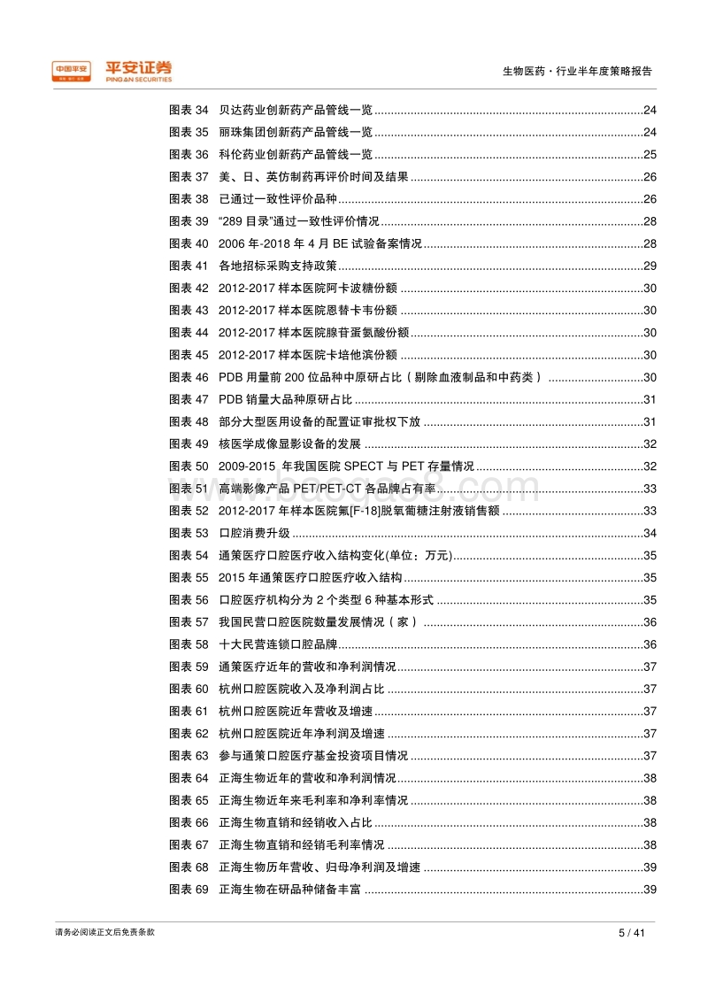 2018年生物医药行业半年度策略报告：行业触底回升，紧握医药产业升级结构性机会.pdf_第5页