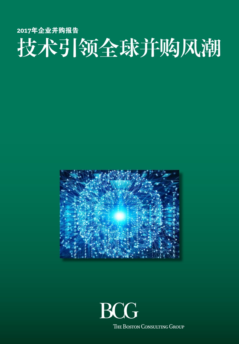 2017年企业并购报告.pdf_第1页