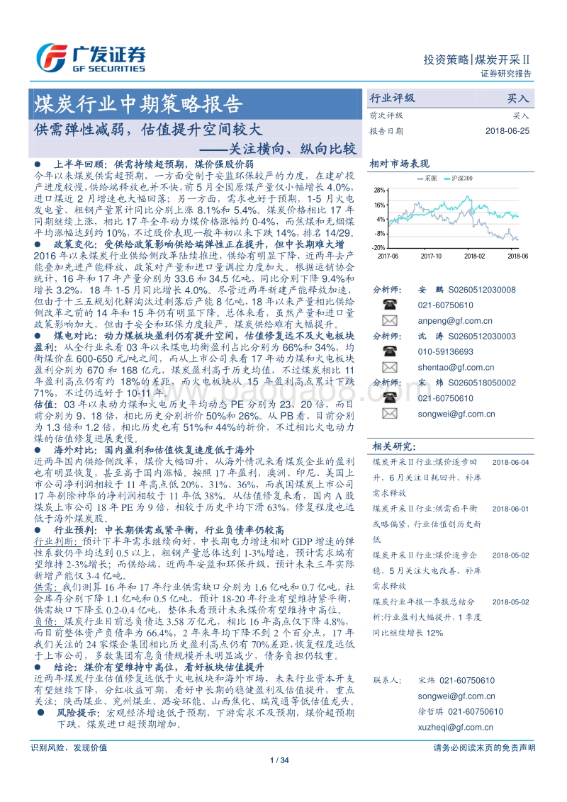 煤炭行业中期策略报告：供需弹性减弱，估值提升空间较大.pdf_第1页