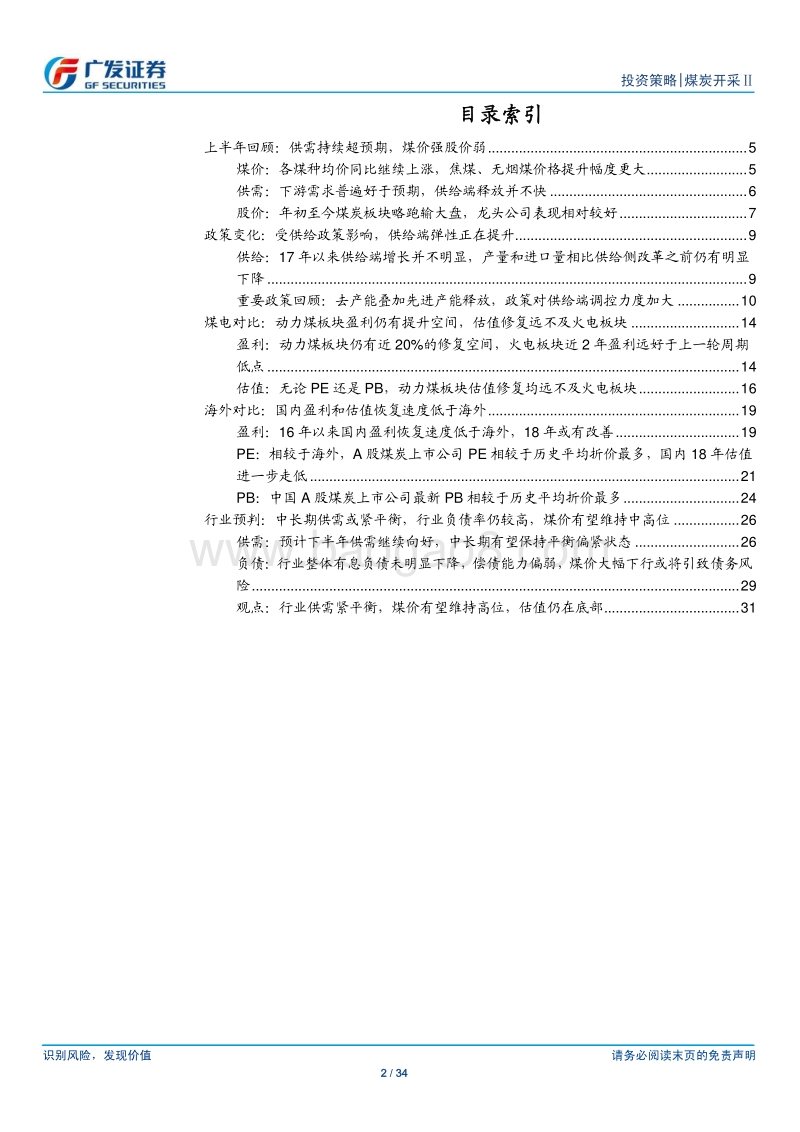 煤炭行业中期策略报告：供需弹性减弱，估值提升空间较大.pdf_第2页