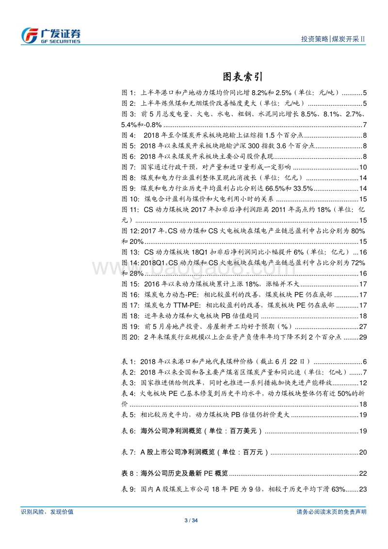煤炭行业中期策略报告：供需弹性减弱，估值提升空间较大.pdf_第3页
