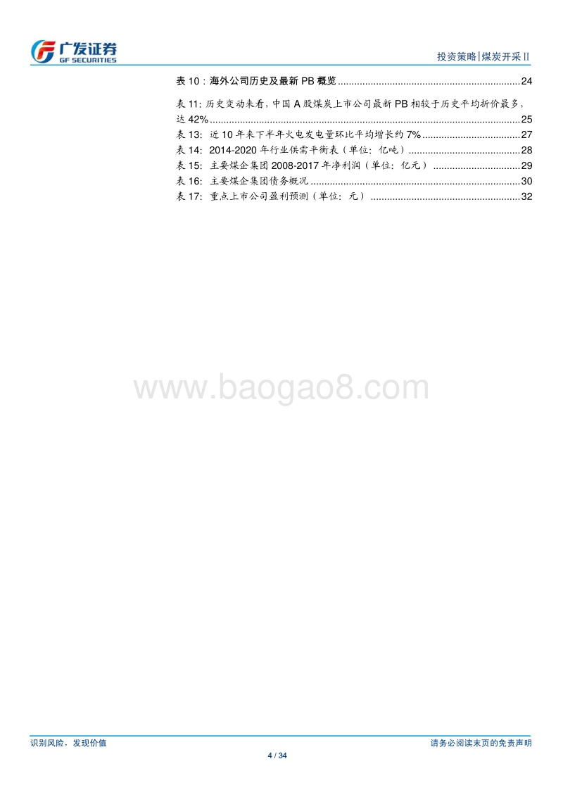 煤炭行业中期策略报告：供需弹性减弱，估值提升空间较大.pdf_第4页
