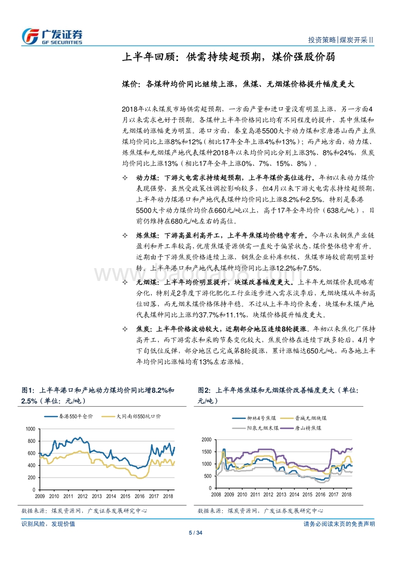 煤炭行业中期策略报告：供需弹性减弱，估值提升空间较大.pdf_第5页