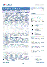 煤炭行业中期策略报告：供需弹性减弱，估值提升空间较大.pdf