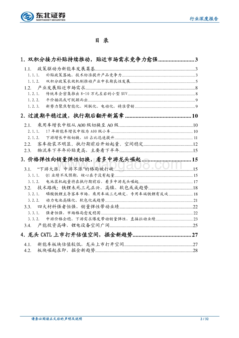新能源汽车2018年中期策略报告：价格弹性向销量弹性切换，看多中游龙头崛起.pdf_第2页