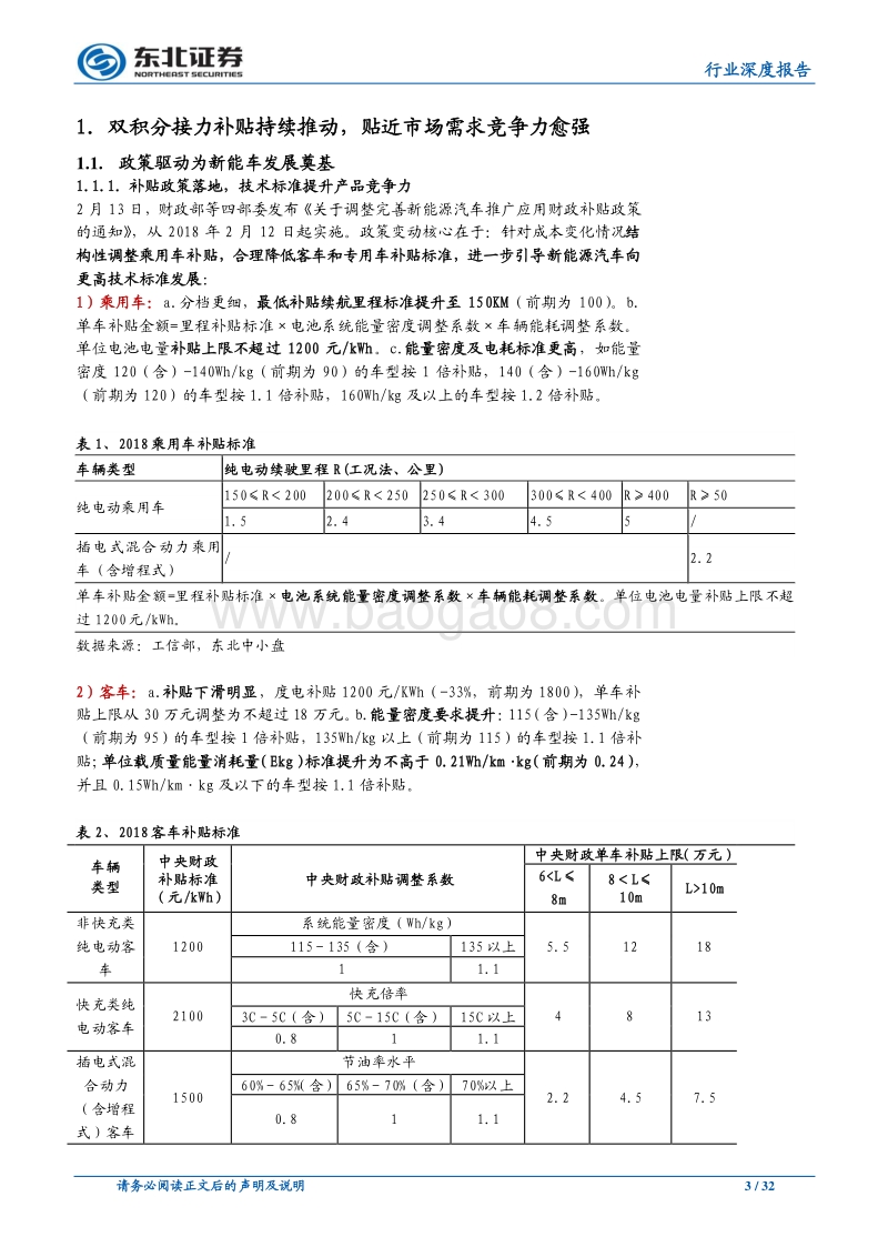 新能源汽车2018年中期策略报告：价格弹性向销量弹性切换，看多中游龙头崛起.pdf_第3页