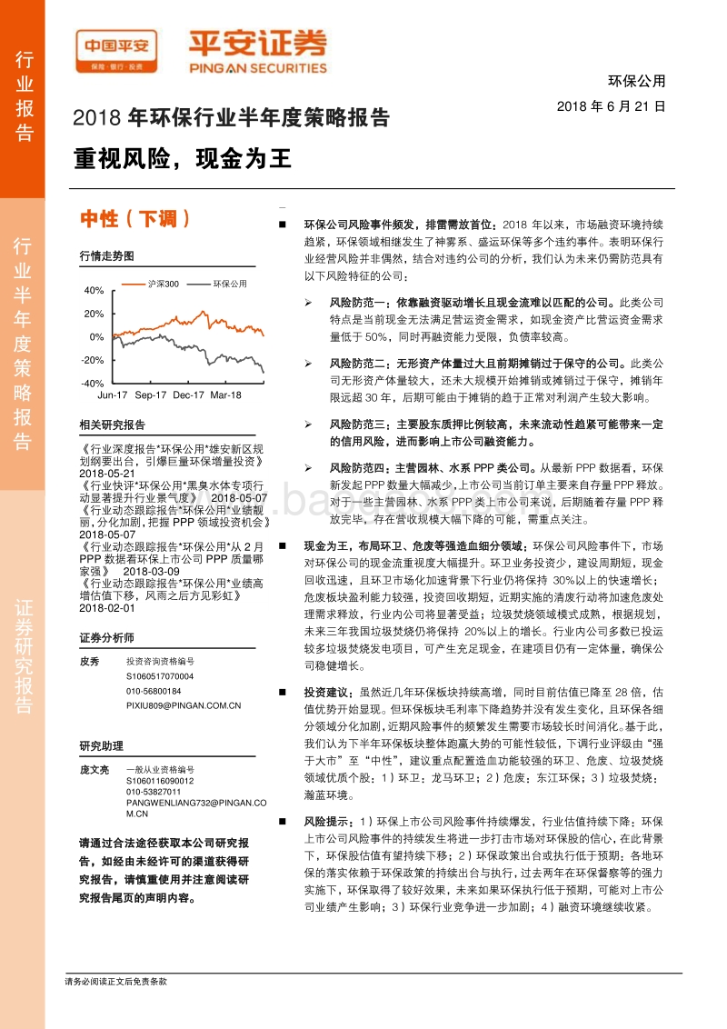 2018年环保行业半年度策略报告：重视风险，现金为王.pdf_第1页