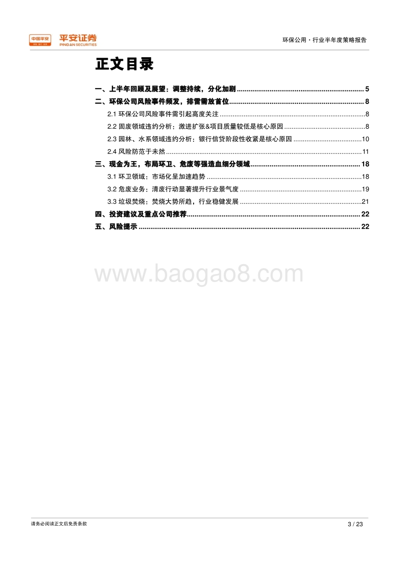 2018年环保行业半年度策略报告：重视风险，现金为王.pdf_第3页
