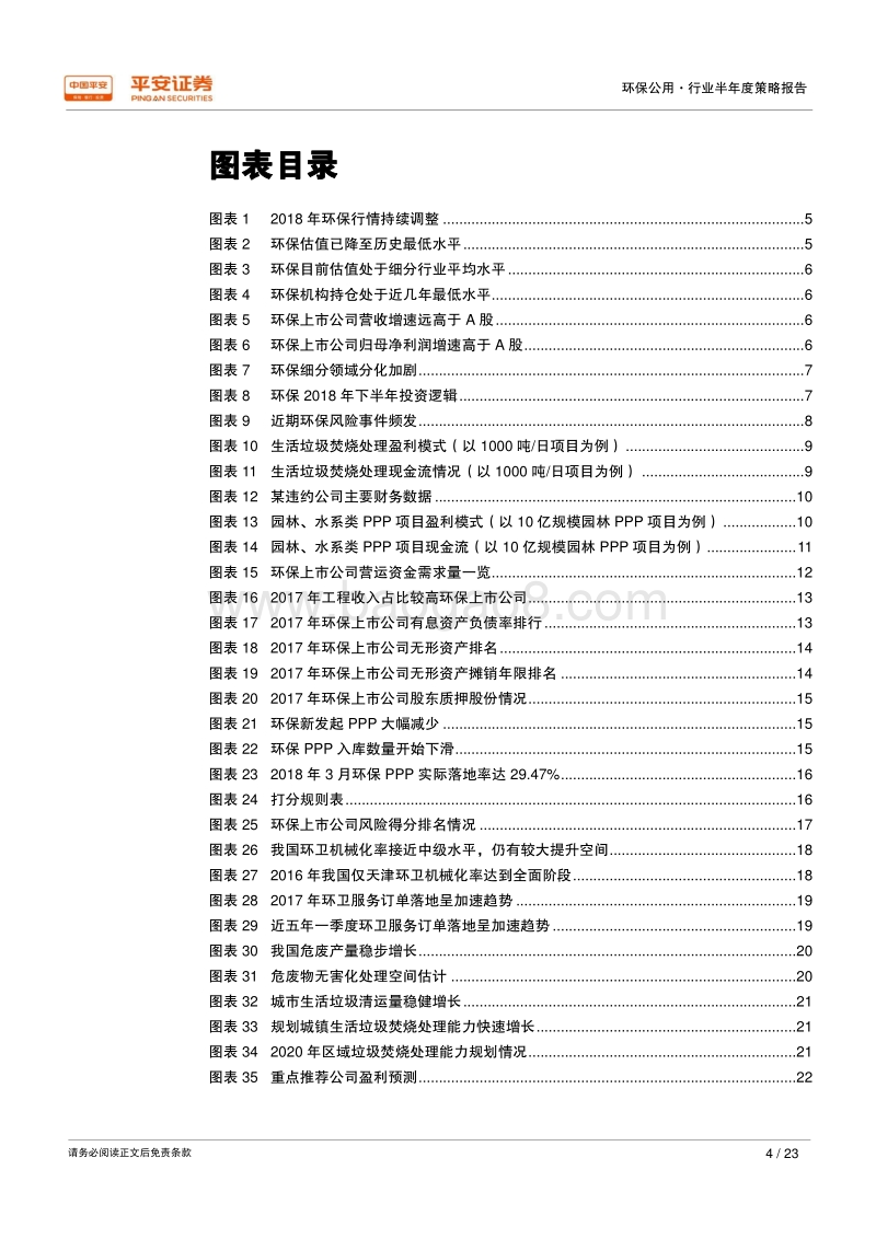 2018年环保行业半年度策略报告：重视风险，现金为王.pdf_第4页