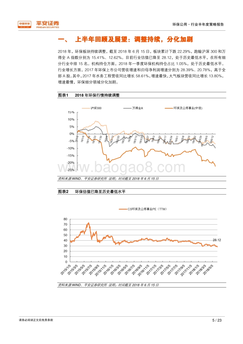 2018年环保行业半年度策略报告：重视风险，现金为王.pdf_第5页