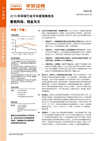 2018年环保行业半年度策略报告：重视风险，现金为王.pdf