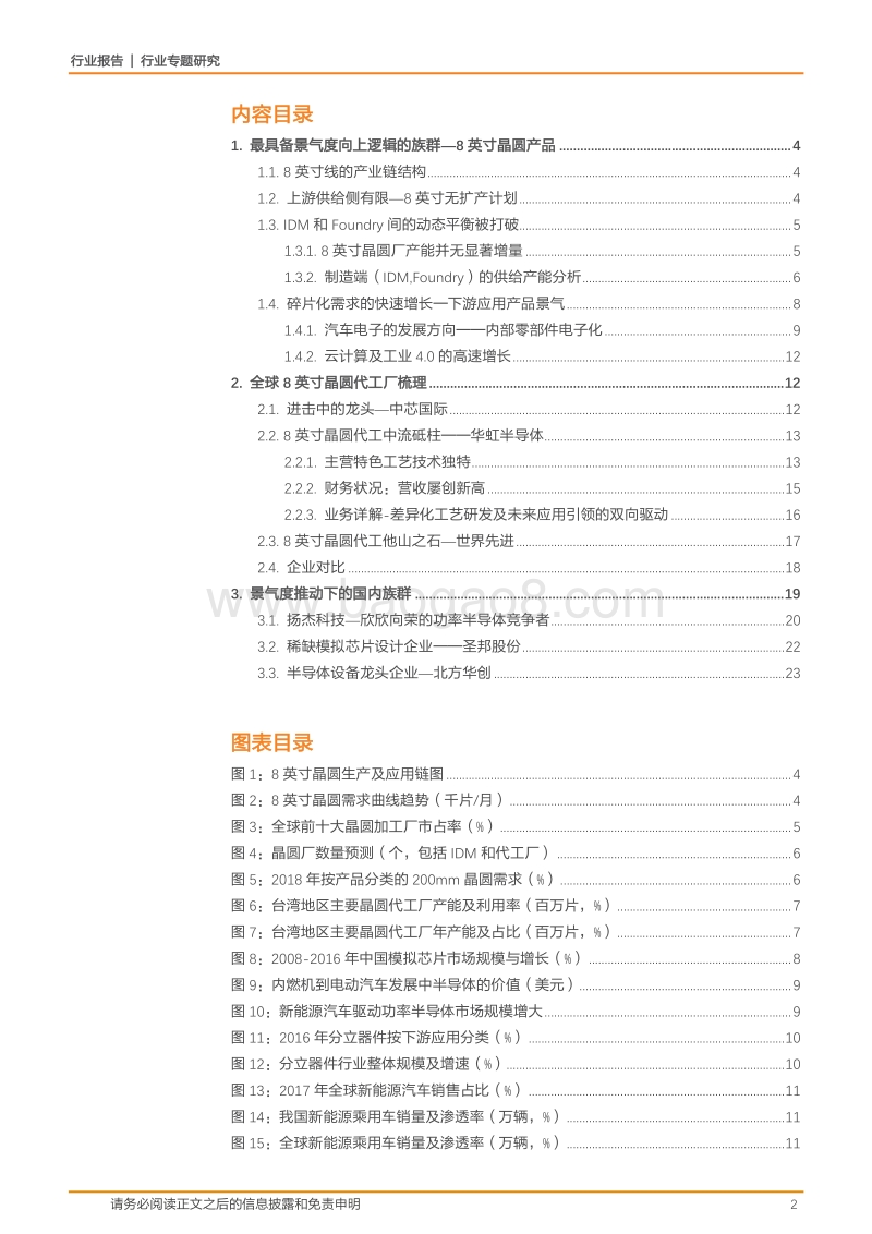 半导体行业专题研究：8英寸晶圆线的矛与盾.pdf_第2页
