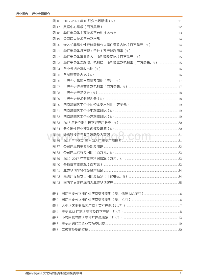 半导体行业专题研究：8英寸晶圆线的矛与盾.pdf_第3页