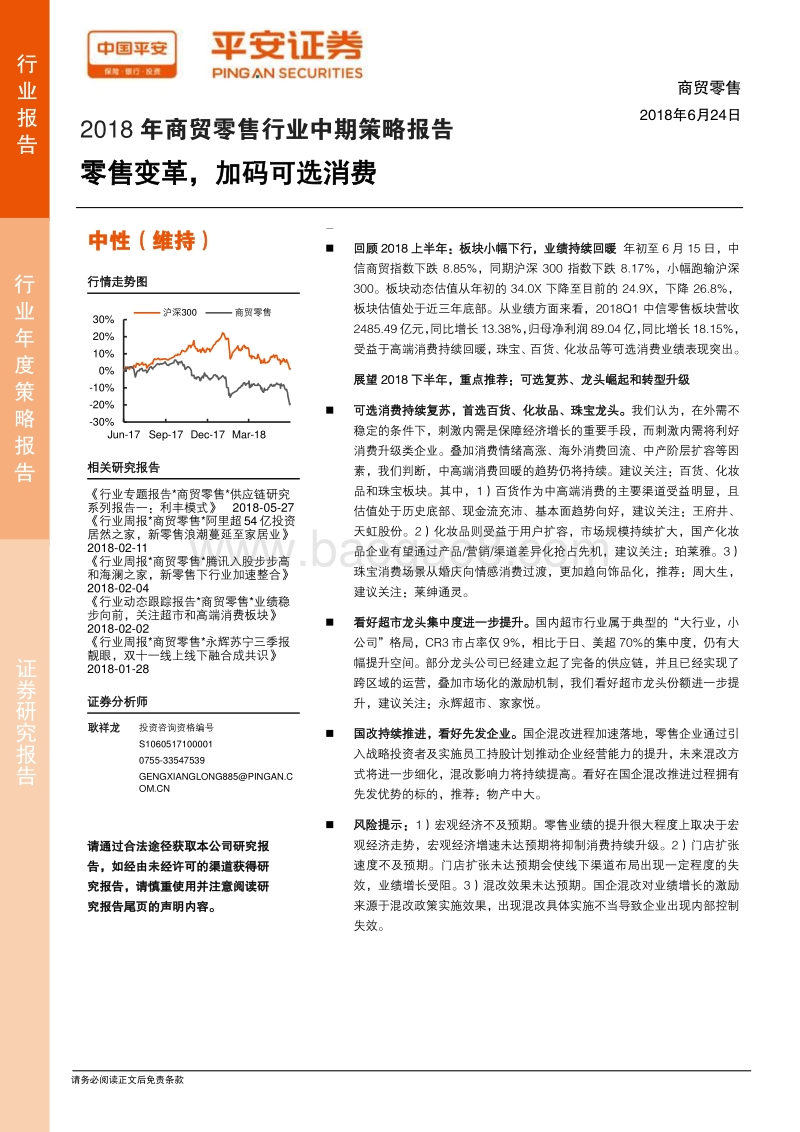 2018年商贸零售行业中期策略报告：零售变革，加码可选消费.pdf_第1页