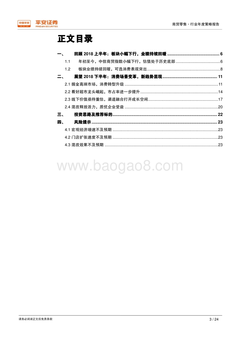2018年商贸零售行业中期策略报告：零售变革，加码可选消费.pdf_第3页