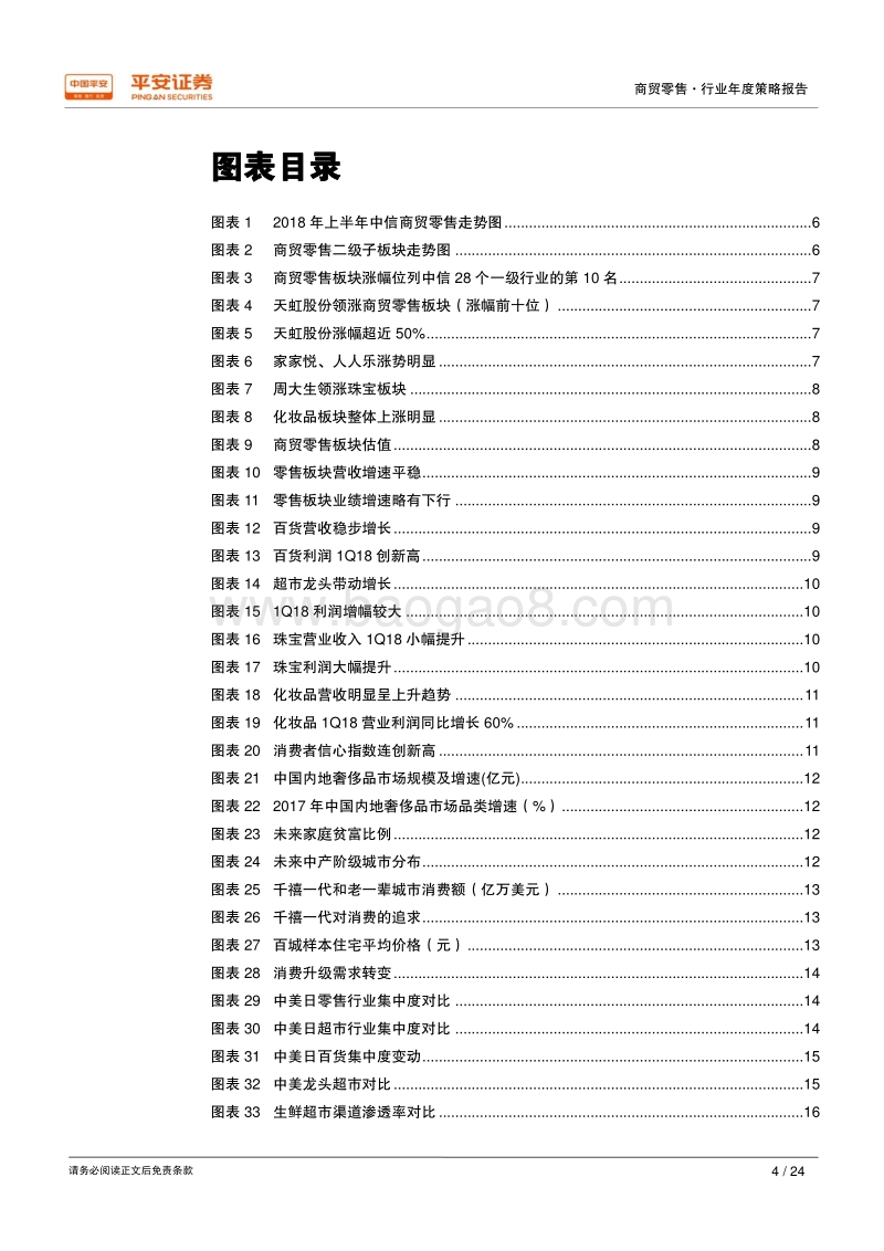 2018年商贸零售行业中期策略报告：零售变革，加码可选消费.pdf_第4页