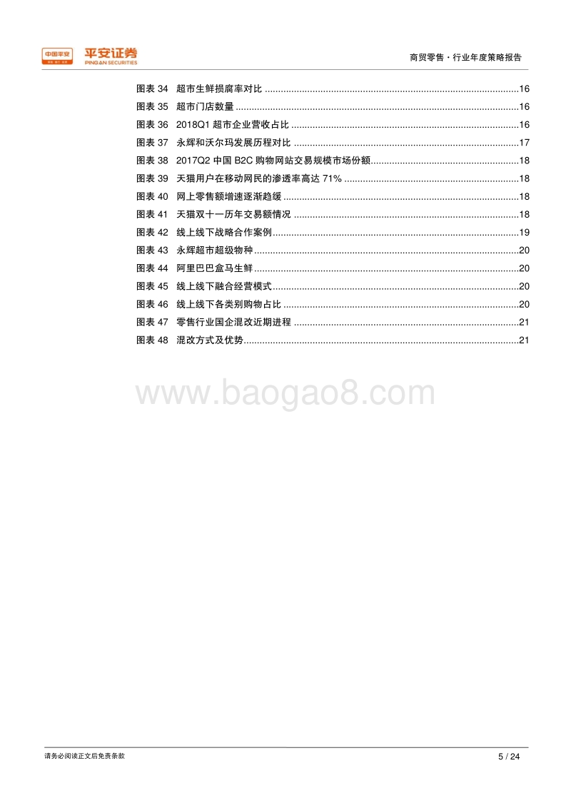 2018年商贸零售行业中期策略报告：零售变革，加码可选消费.pdf_第5页