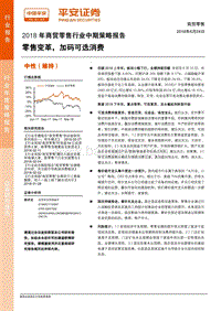 2018年商贸零售行业中期策略报告：零售变革，加码可选消费.pdf