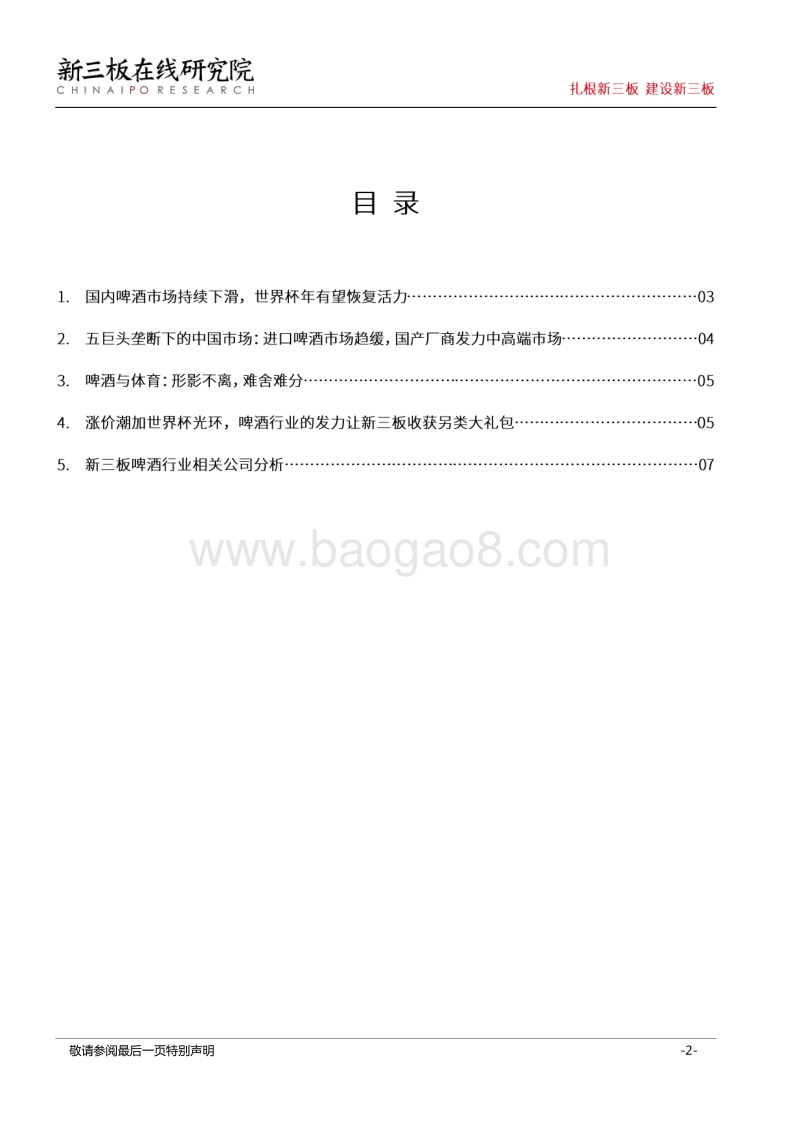 世界杯观赛指南（二）：球赛配啤酒，新三板收获大礼包.pdf_第2页