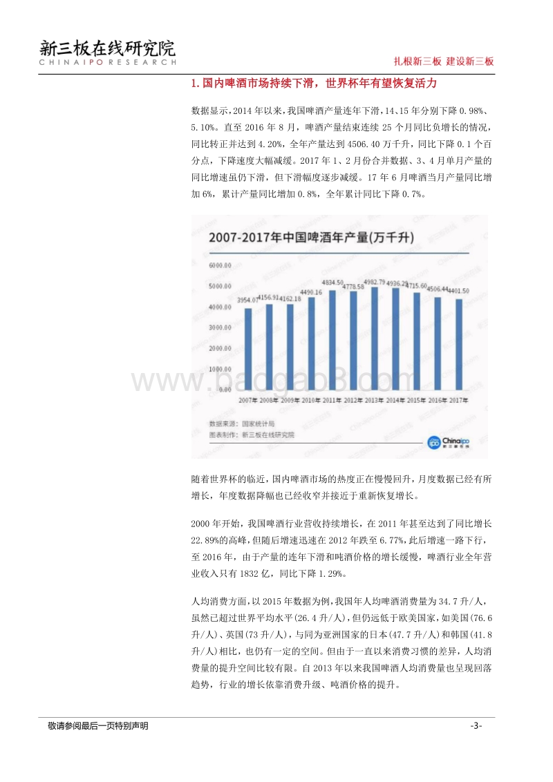 世界杯观赛指南（二）：球赛配啤酒，新三板收获大礼包.pdf_第3页