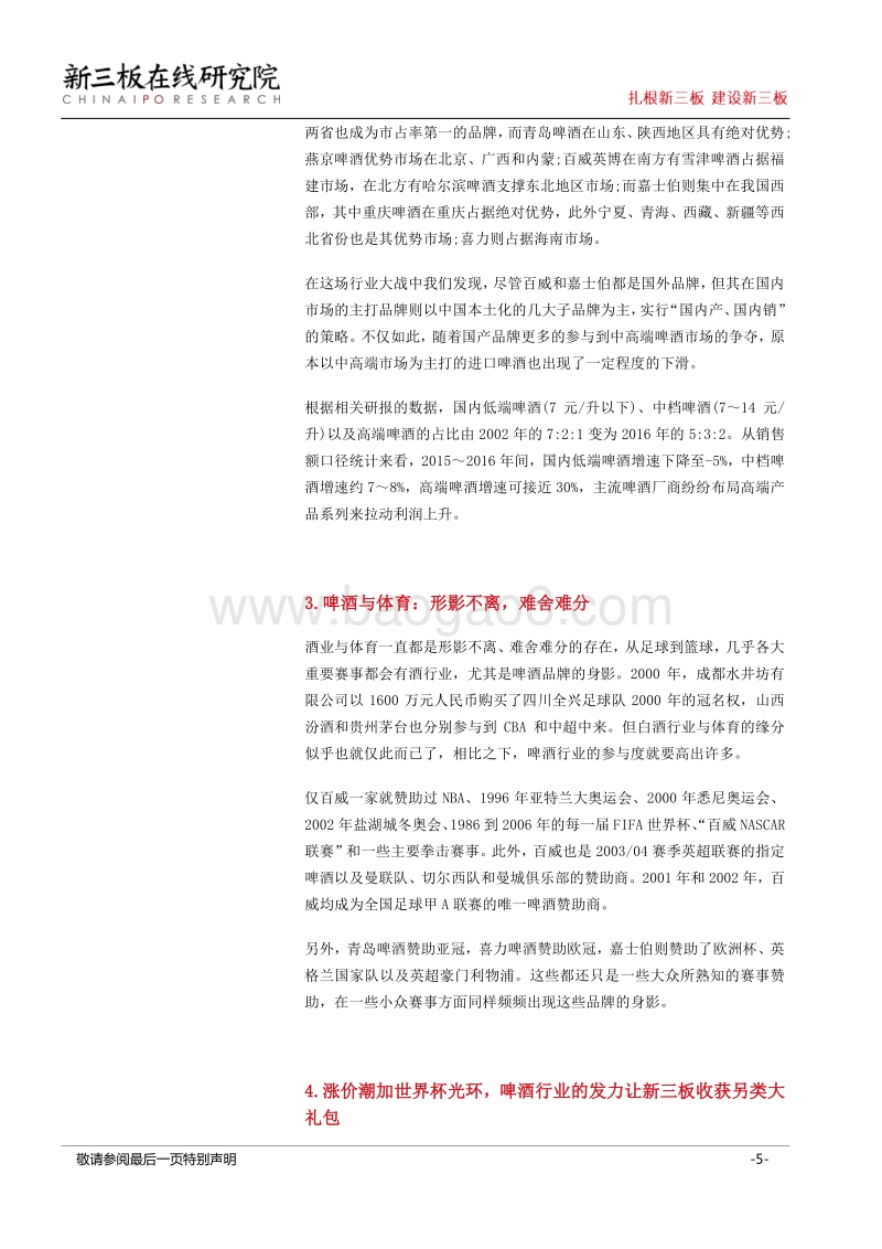 世界杯观赛指南（二）：球赛配啤酒，新三板收获大礼包.pdf_第5页