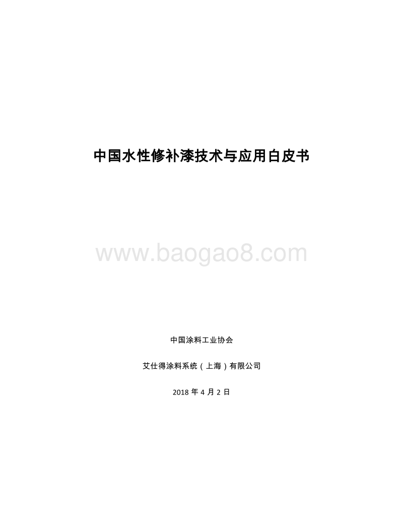 中国水性修补漆技术与应用白皮书.pdf_第1页