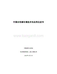 中国水性修补漆技术与应用白皮书.pdf