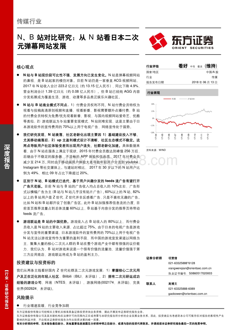 N、B站对比研究：从N站看日本二次元弹幕网站发展.pdf_第1页