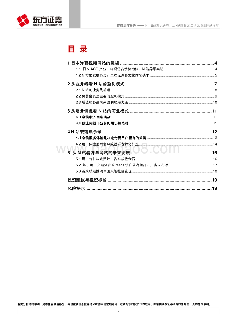 N、B站对比研究：从N站看日本二次元弹幕网站发展.pdf_第2页