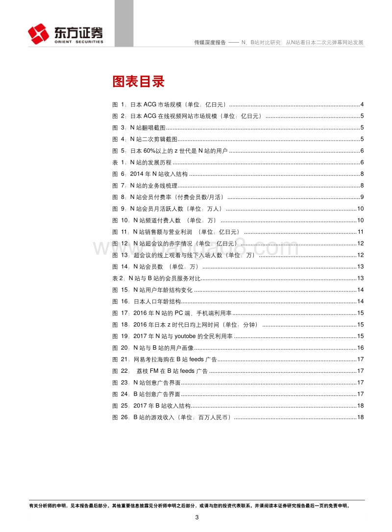 N、B站对比研究：从N站看日本二次元弹幕网站发展.pdf_第3页