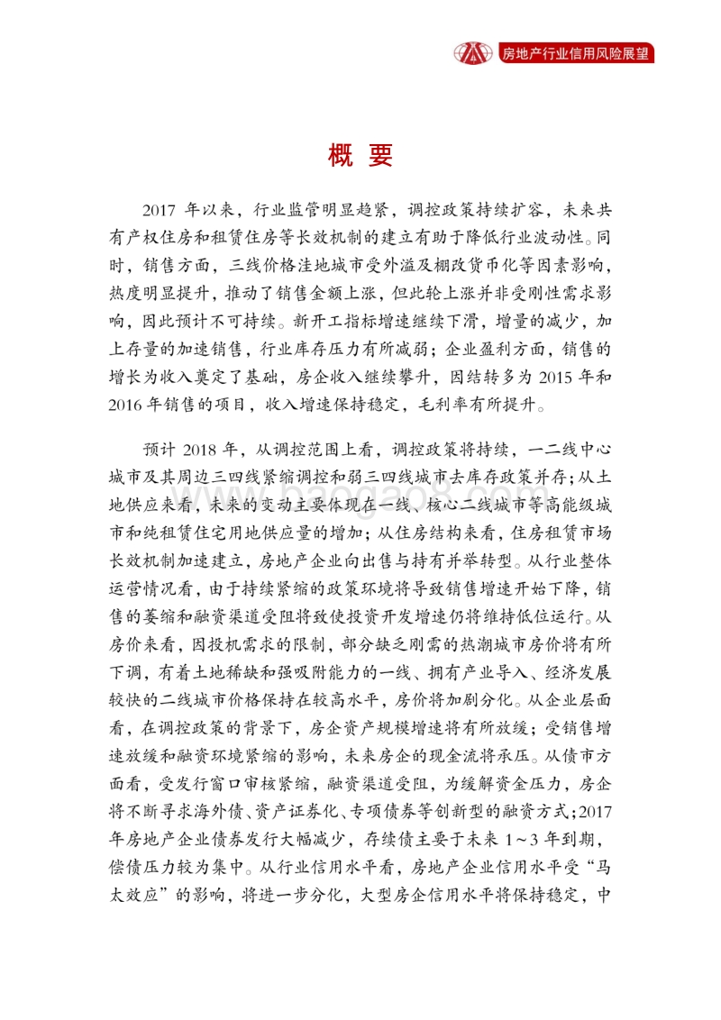 房地产业2018年信用风险展望.pdf_第2页