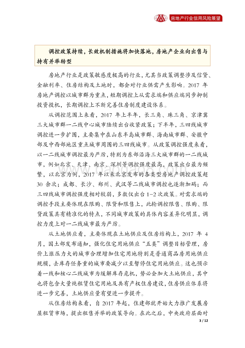 房地产业2018年信用风险展望.pdf_第4页