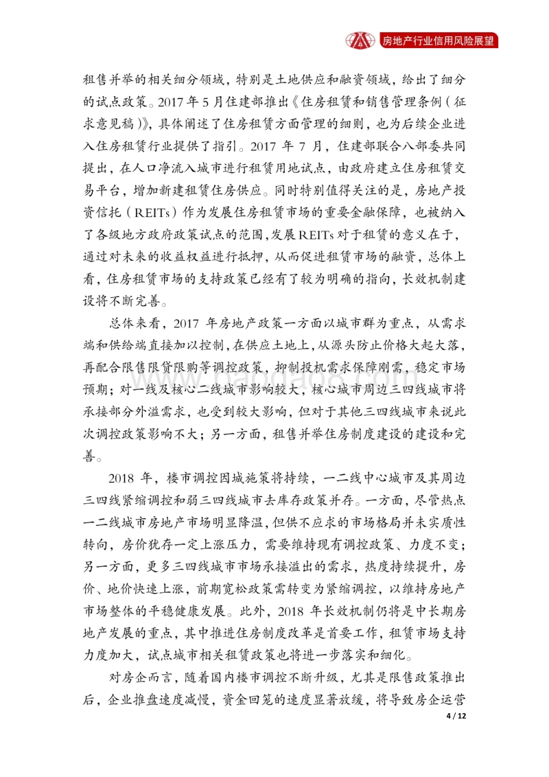 房地产业2018年信用风险展望.pdf_第5页