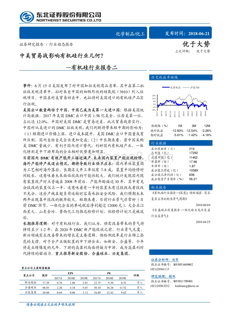 有机硅行业报告二：中美贸易战影响有机硅行业几何？.pdf_第1页