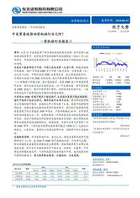 有机硅行业报告二：中美贸易战影响有机硅行业几何？.pdf