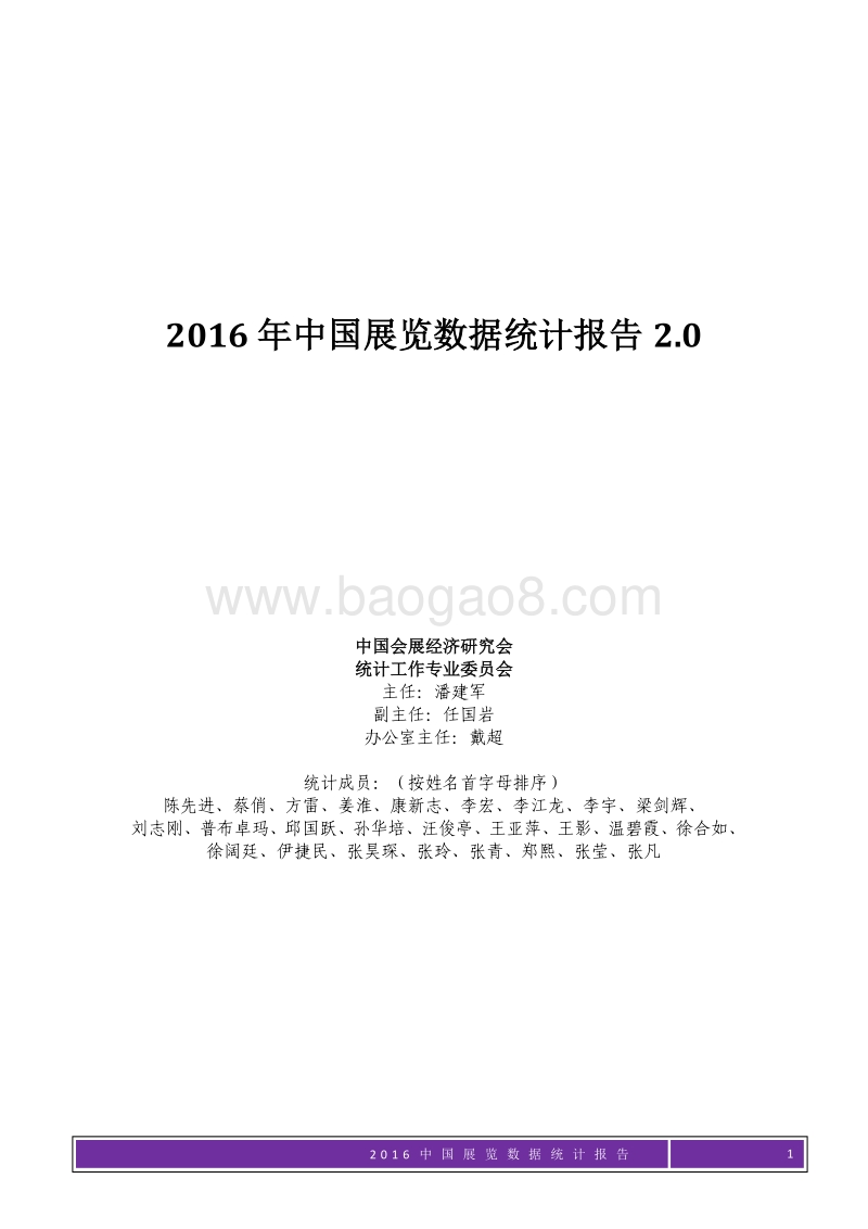 2016年中国展览数据统计报告.pdf_第1页