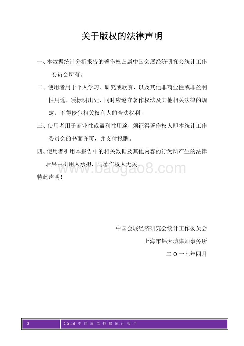 2016年中国展览数据统计报告.pdf_第2页