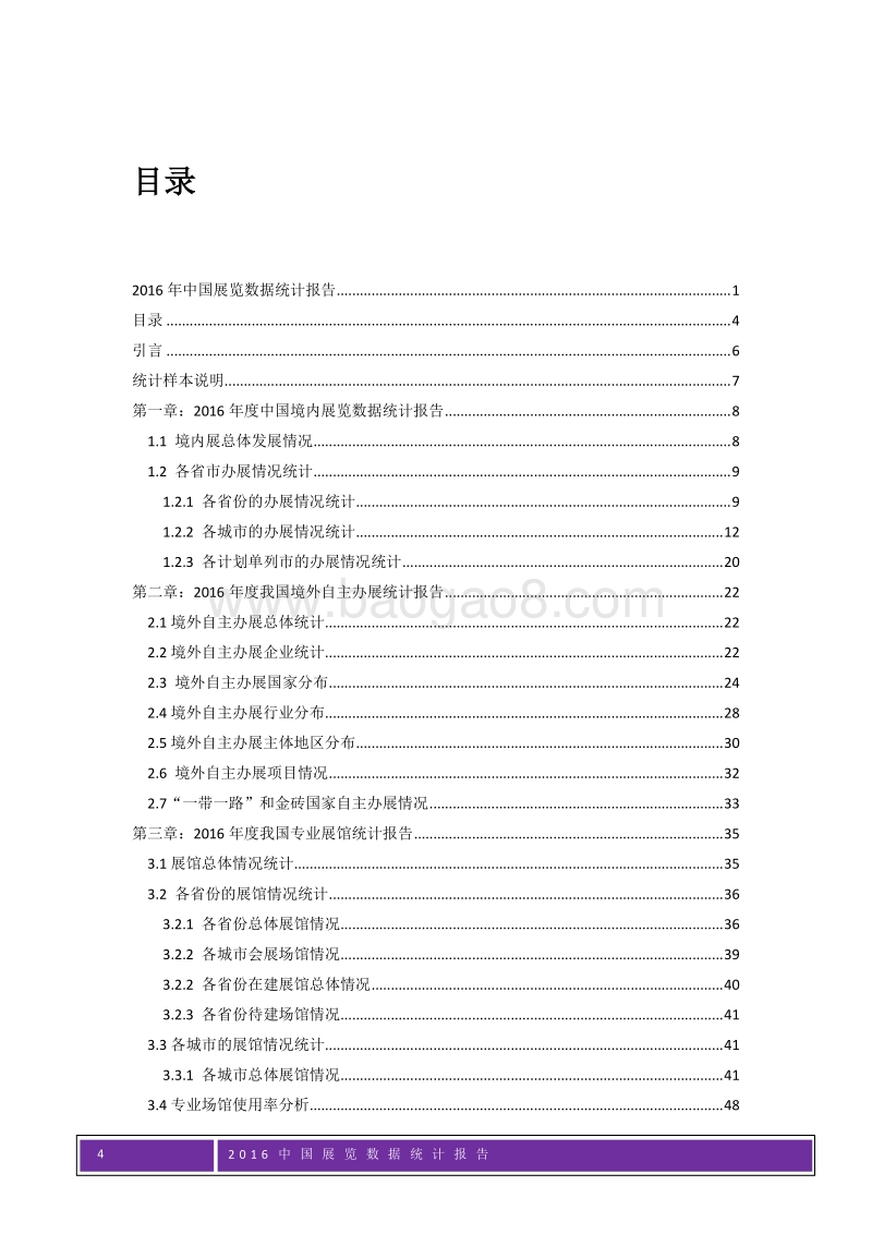 2016年中国展览数据统计报告.pdf_第4页