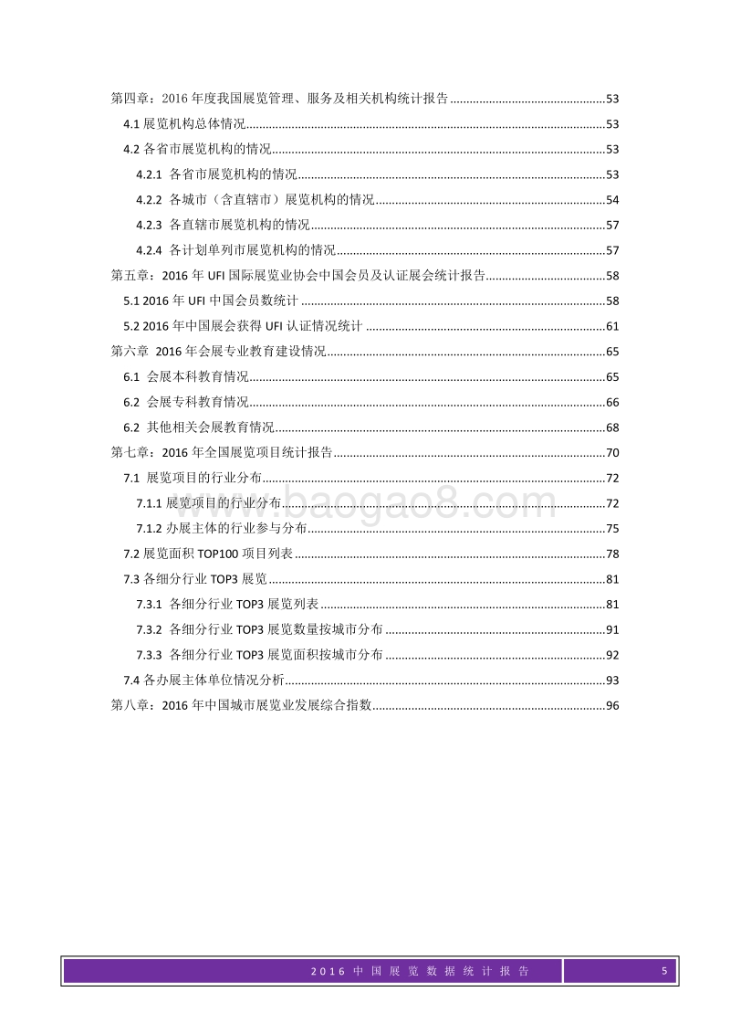 2016年中国展览数据统计报告.pdf_第5页