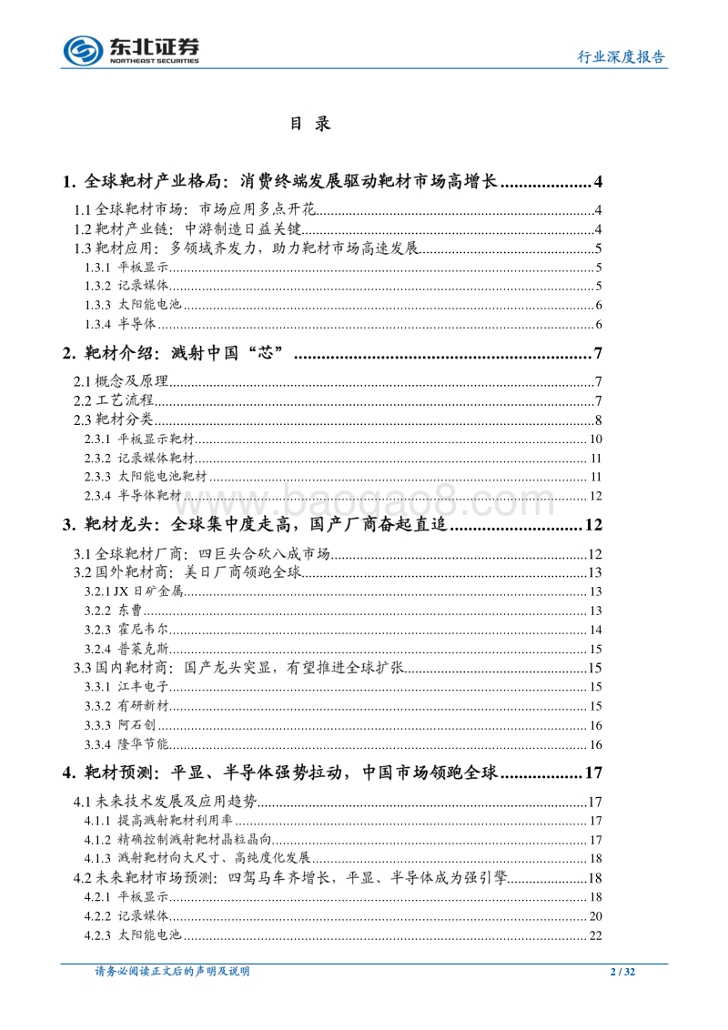 电子行业深度报告：成长深一度，细看国产靶材弹性.pdf_第2页