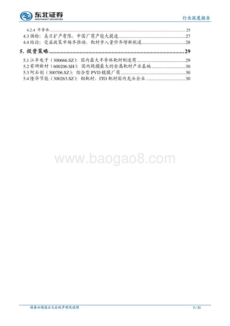 电子行业深度报告：成长深一度，细看国产靶材弹性.pdf_第3页