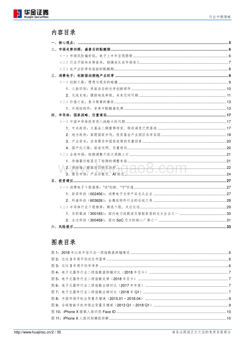 2018年电子元器件行业中期策略：“消费”当下，“芯”系长远.pdf_第2页