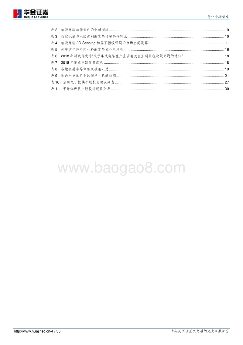 2018年电子元器件行业中期策略：“消费”当下，“芯”系长远.pdf_第4页