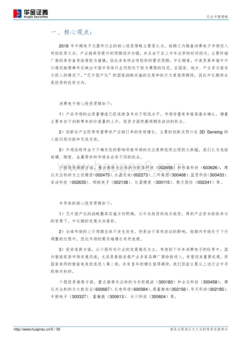 2018年电子元器件行业中期策略：“消费”当下，“芯”系长远.pdf_第5页