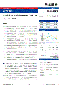 2018年电子元器件行业中期策略：“消费”当下，“芯”系长远.pdf