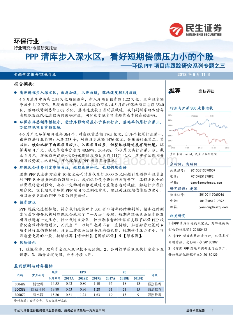 环保PPP项目库跟踪研究系列专题之三：PPP清库步入深水区，看好短期偿债压力小的个股.pdf_第1页