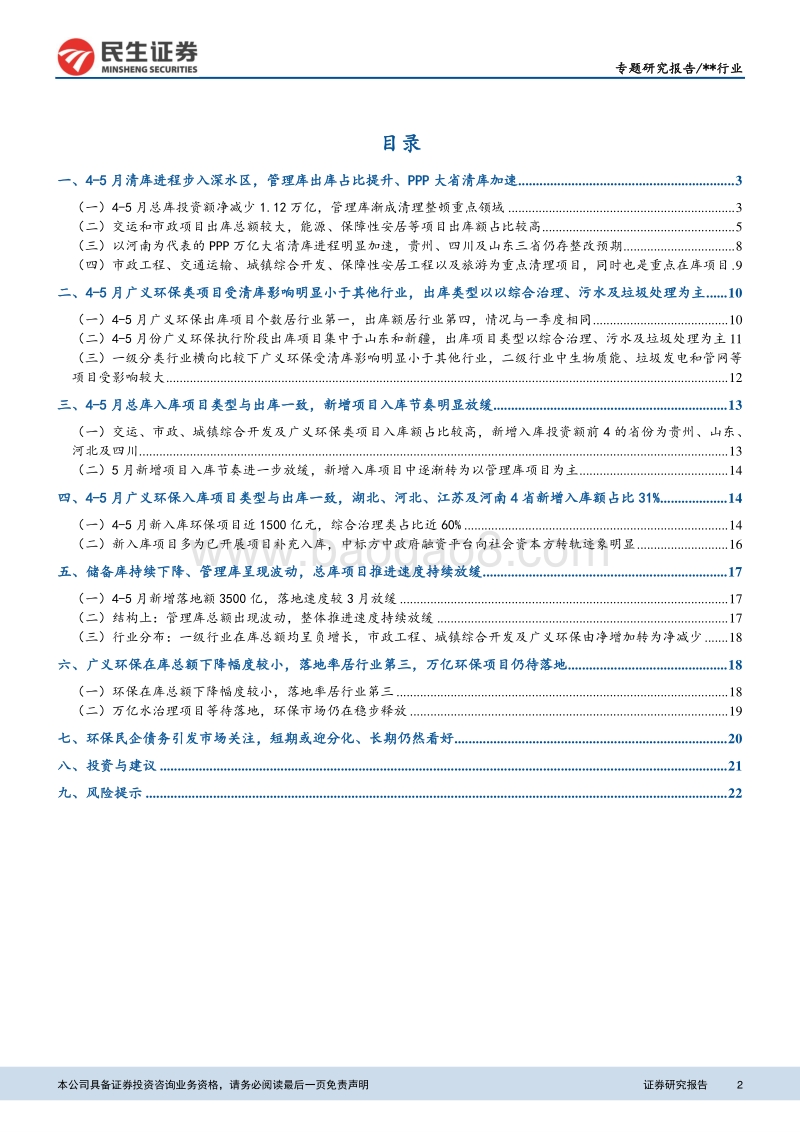 环保PPP项目库跟踪研究系列专题之三：PPP清库步入深水区，看好短期偿债压力小的个股.pdf_第2页