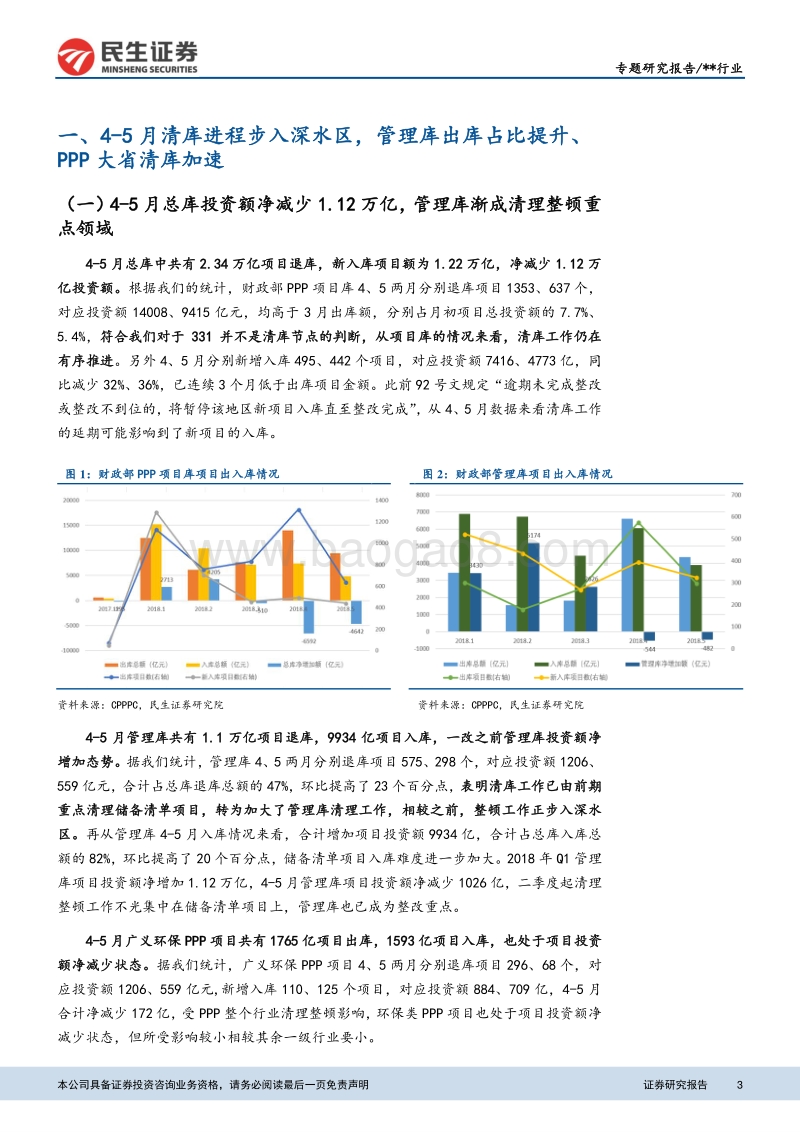 环保PPP项目库跟踪研究系列专题之三：PPP清库步入深水区，看好短期偿债压力小的个股.pdf_第3页